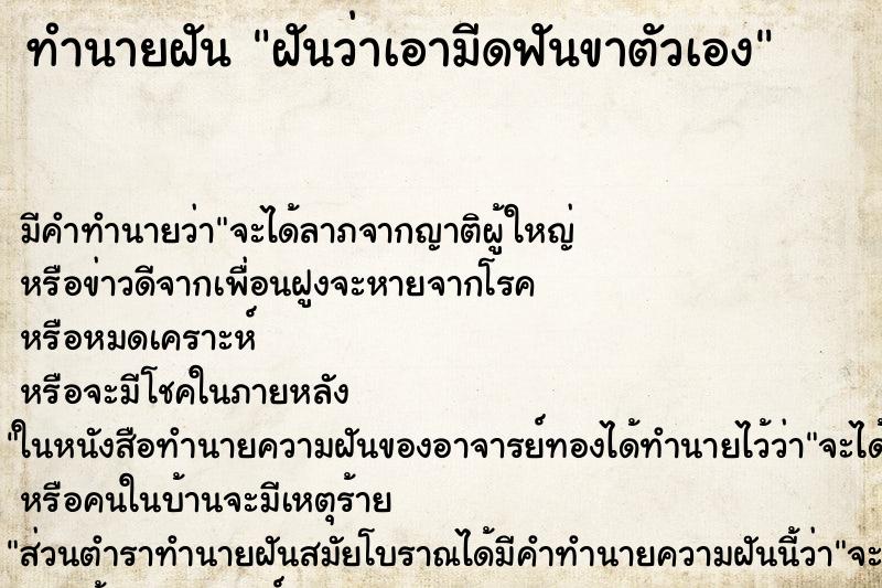 ทำนายฝันทำนายฝันฝันว่าเอามีดฟันขาตัวเอง