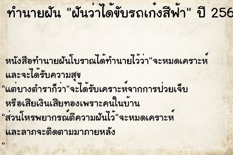 ทำนายฝัน ฝันว่าได้ขับรถเก๋งสีฟ้า ทำนายฝัน ฝันว่าได้ขับรถเก๋งสีฟ้า