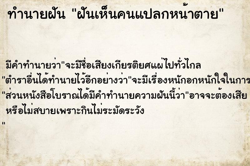 ทำนายฝัน ฝันเห็นคนแปลกหน้าตาย