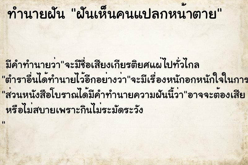 ทำนายฝัน ฝันเห็นคนแปลกหน้าตาย ตำราโบราณ แม่นที่สุดในโลก