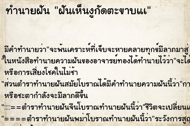 ทำนายฝัน ฝันเห็นงูกัดตะขาบแà ทำนายฝัน ฝันเห็นงูกัดตะขาบแà