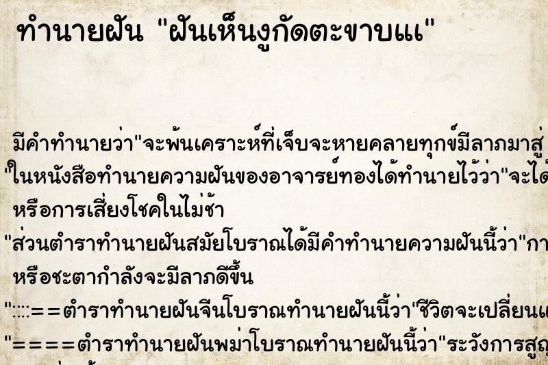 ทำนายฝัน ฝันเห็นงูกัดตะขาบแà ตำราโบราณ แม่นที่สุดในโลก