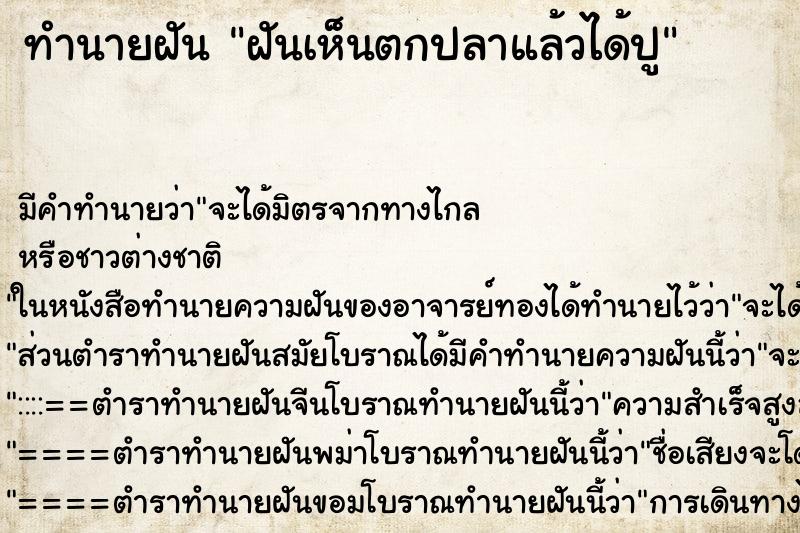 ทำนายฝันฝันเห็นตกปลาแล้วได้ปู ทำนายฝันทำนายฝันฝันเห็นตกปลาแล้วได้ปู
