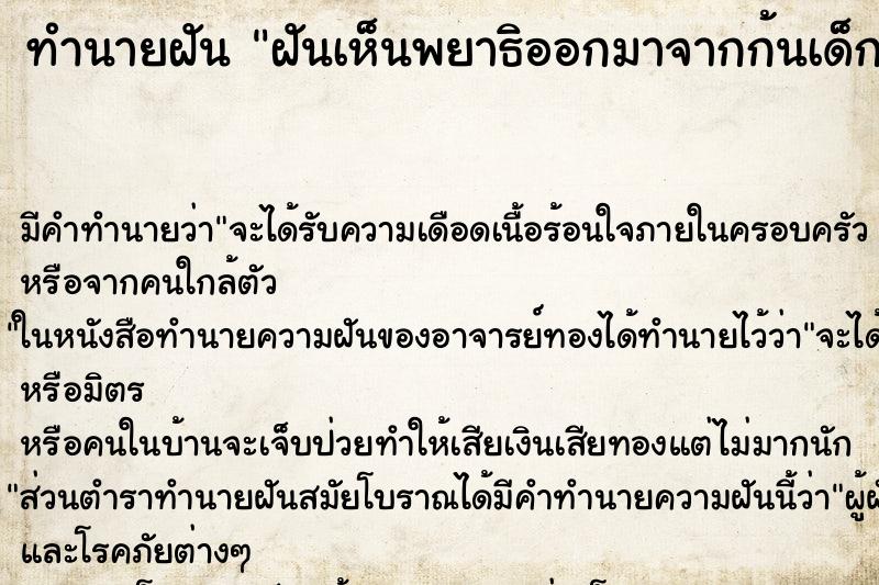 ทำนายฝัน ฝันเห็นพยาธิออกมาจากก้นเด็ก