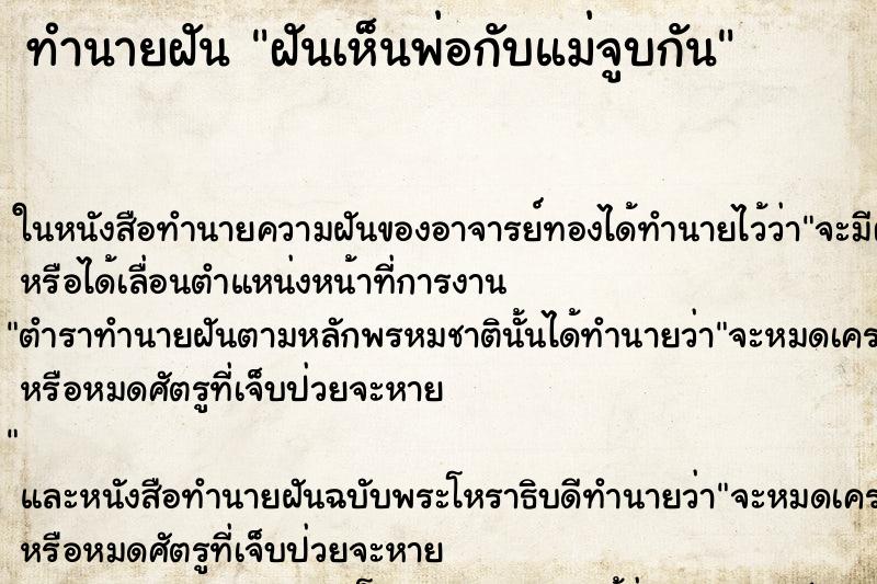 ทำนายฝันทำนายฝันฝันเห็นพ่อกับแม่จูบกัน