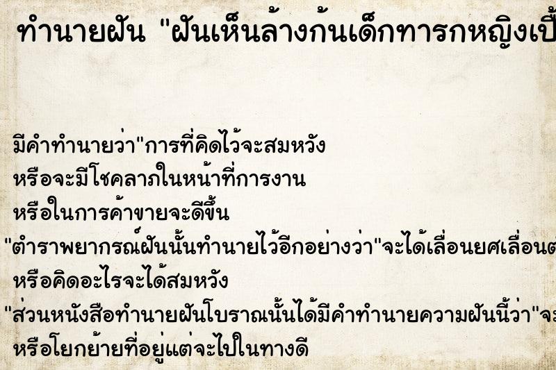 ทำนายฝันทำนายฝันฝันเห็นล้างก้นเด็กทารกหญิงเปื้อนขี้
