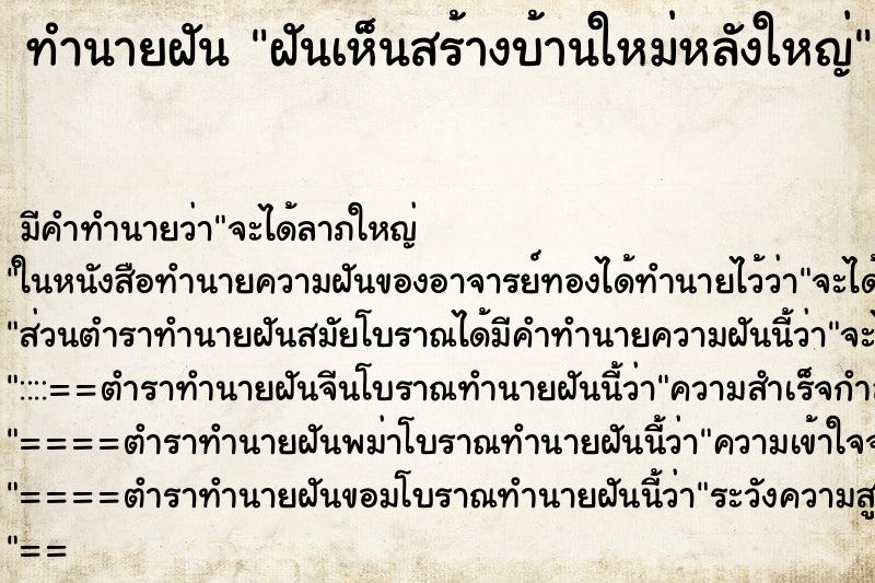 ทำนายฝันทำนายฝันฝันเห็นสร้างบ้านใหม่หลังใหญ่