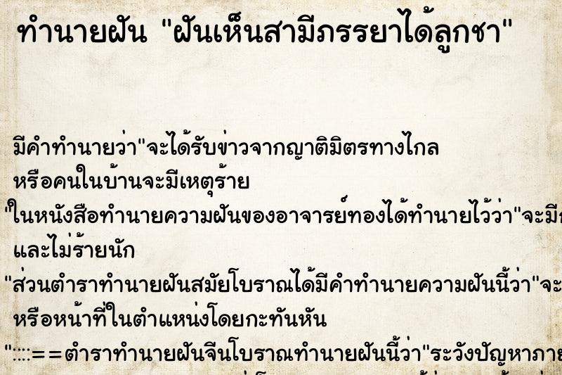 ทำนายฝันทำนายฝันฝันเห็นสามีภรรยาได้ลูกชา