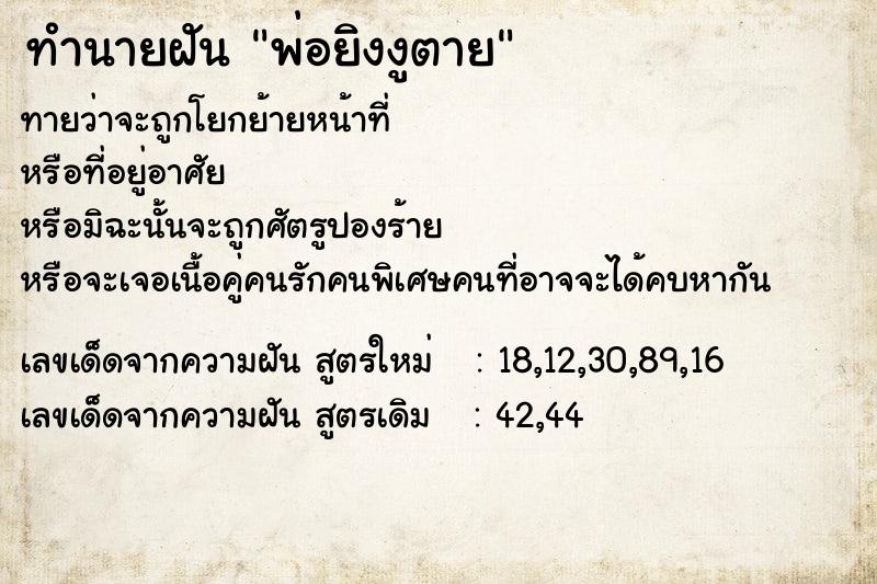 ทำนายฝันทำนายฝันพ่อยิงงูตาย