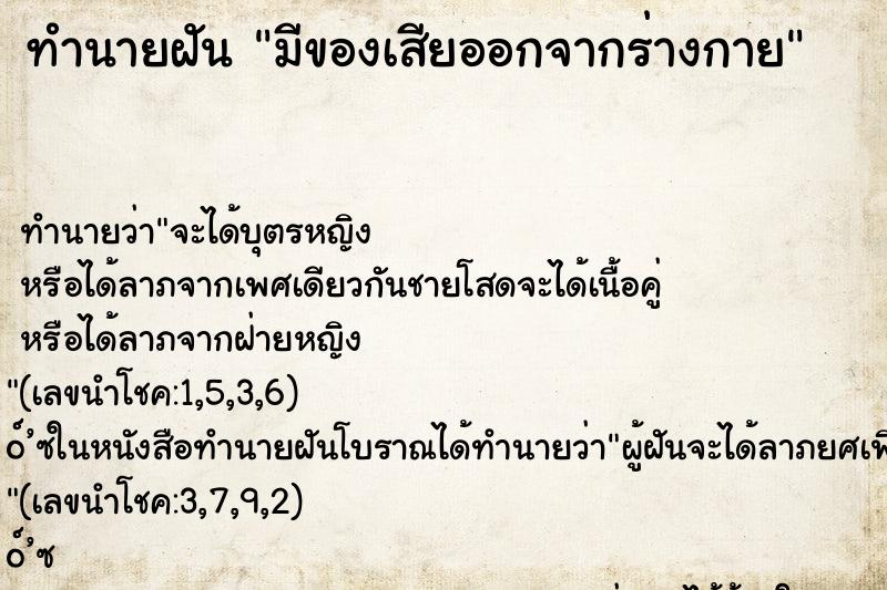 ทำนายฝัน มีของเสียออกจากร่างกาย ทำนายฝัน มีของเสียออกจากร่างกาย