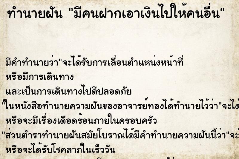 ทำนายฝันมีคนฝากเอาเงินไปให้คนอื่น ทำนายฝันทำนายฝันมีคนฝากเอาเงินไปให้คนอื่น