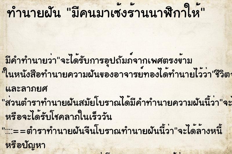 ทำนายฝัน มีคนมาเซ้งร้านนาฬิกาให้ ทำนายฝัน มีคนมาเซ้งร้านนาฬิกาให้