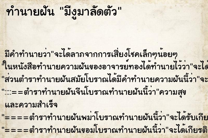ทำนายฝันมีงูมาลัดตัว ทำนายฝันทำนายฝันมีงูมาลัดตัว