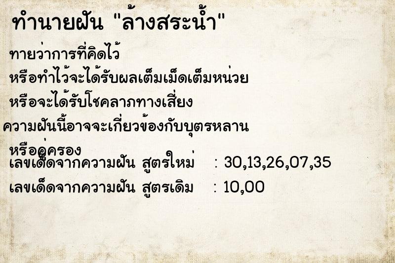 ทำนายฝันล้างสระน้ำ ทำนายฝันทำนายฝันล้างสระน้ำ