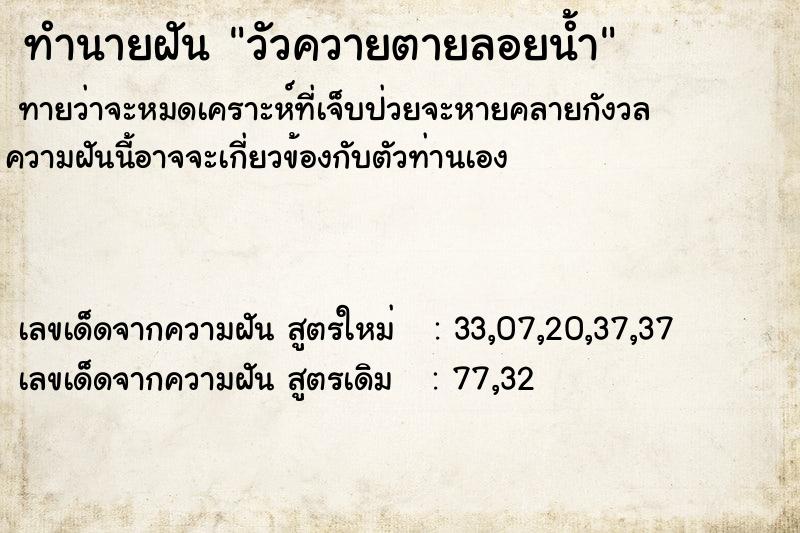 ทำนายฝัน วัวควายตายลอยน้ำ