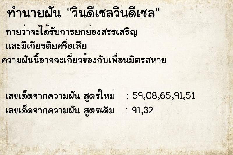 ทำนายฝันวินดีเซลวินดีเซล ทำนายฝันทำนายฝันวินดีเซลวินดีเซล