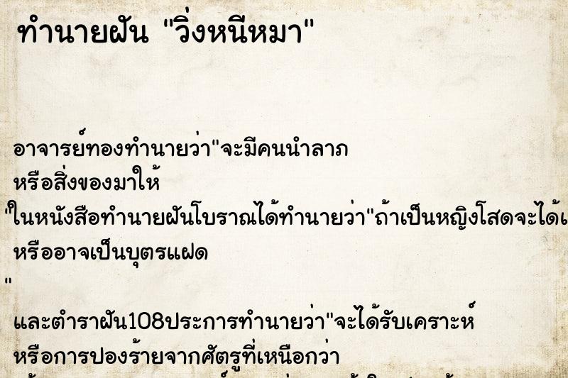 ทำนายฝัน วิ่งหนีหมา
