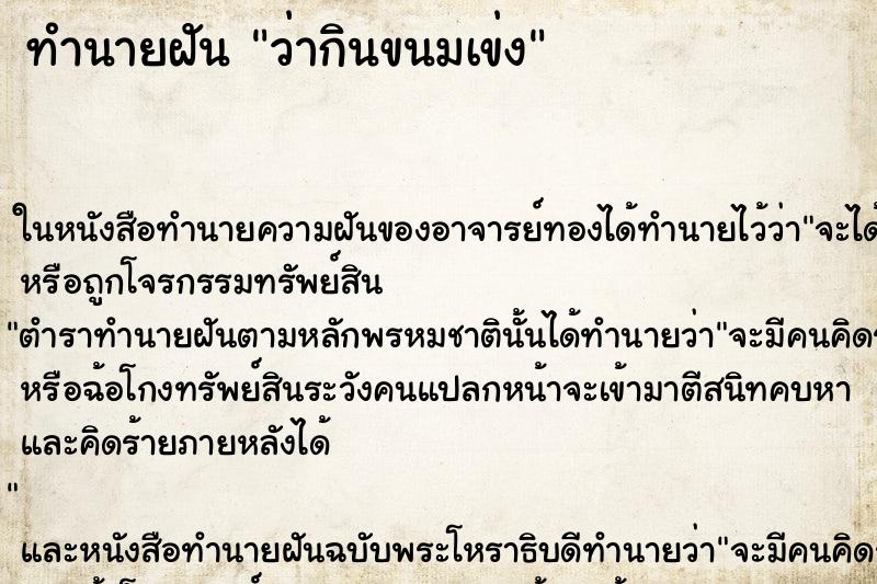 ทำนายฝัน ว่ากินขนมเข่ง ทำนายฝัน ว่ากินขนมเข่ง
