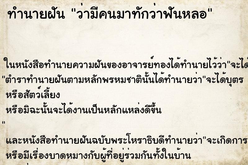 ทำนายฝันว่ามีคนมาทักว่าฟันหลอ ทำนายฝันทำนายฝันว่ามีคนมาทักว่าฟันหลอ
