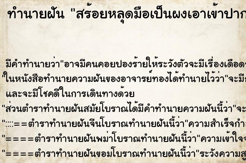 ทำนายฝันสร้อยหลุดมือเป็นผงเอาเข้าปากแล้วคายทิ้ง ทำนายฝันทำนายฝันสร้อยหลุดมือเป็นผงเอาเข้าปากแล้วคายทิ้ง