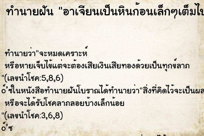 ทำนายฝัน อาเจียนเป็นหินก้อนเล็กๆเต็มไปหมด