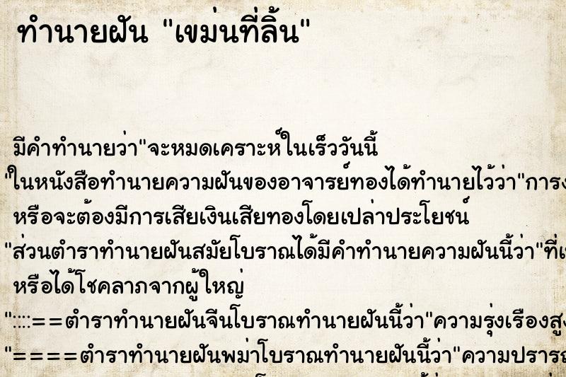 ทำนายฝันทำนายฝันเขม่นที่ลิ้น
