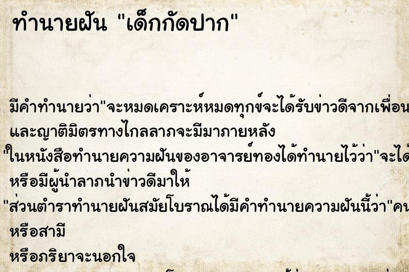 ทำนายฝัน เด็กกัดปาก ทำนายฝัน เด็กกัดปาก