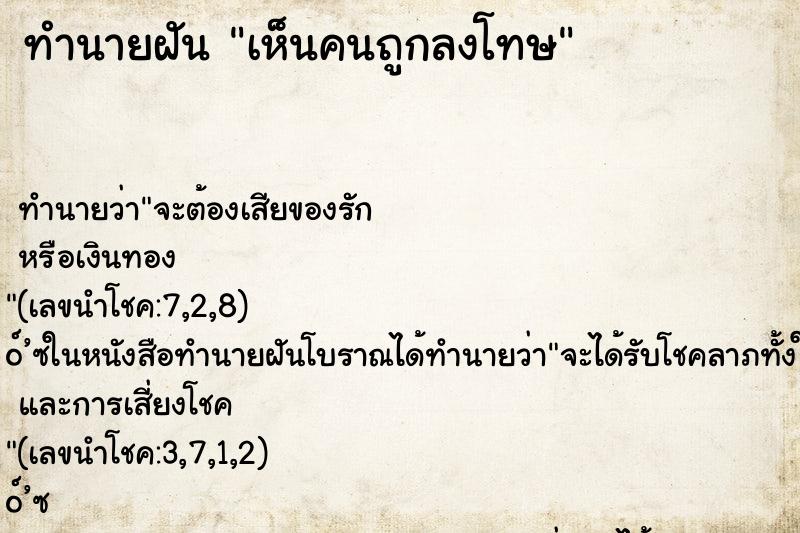 ทำนายฝัน เห็นคนถูกลงโทษ ทำนายฝัน เห็นคนถูกลงโทษ
