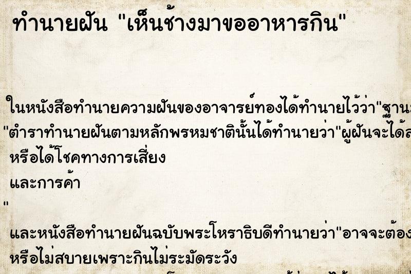 ทำนายฝันทำนายฝันเห็นช้างมาขออาหารกิน