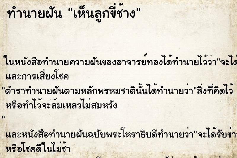 ทำนายฝัน เห็นลูกขี่ช้าง ทำนายฝัน เห็นลูกขี่ช้าง