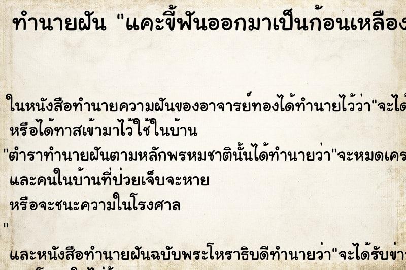 ทำนายฝัน แคะขี้ฟันออกมาเป็นก้อนเหลืองๆ