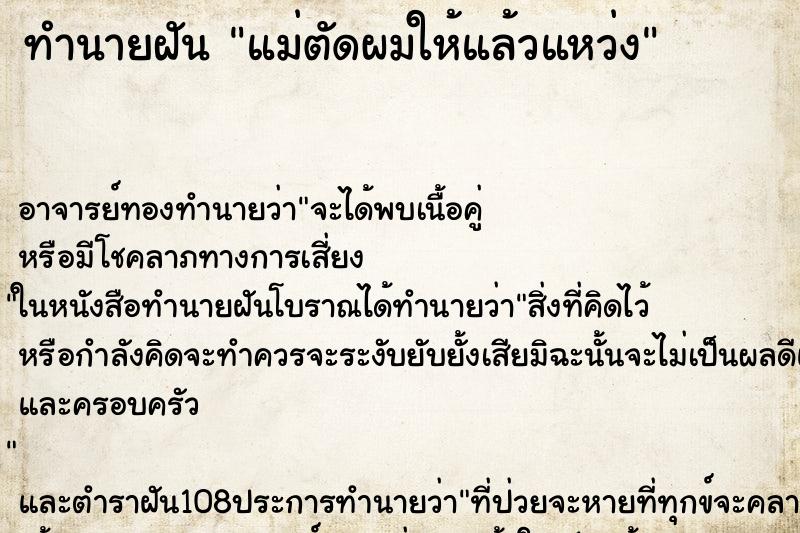 ทำนายฝัน แม่ตัดผมให้แล้วแหว่ง ทำนายฝัน แม่ตัดผมให้แล้วแหว่ง