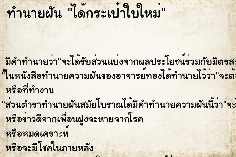 ทำนายฝันได้กระเป๋าใบใหม่ ทำนายฝันทำนายฝันได้กระเป๋าใบใหม่