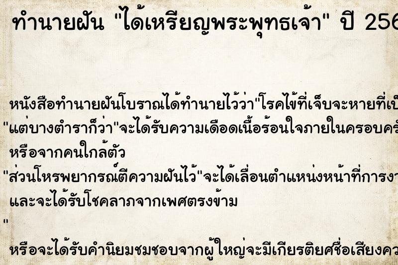 ทำนายฝัน ได้เหรียญพระพุทธเจ้า ตำราโบราณ แม่นที่สุดในโลก