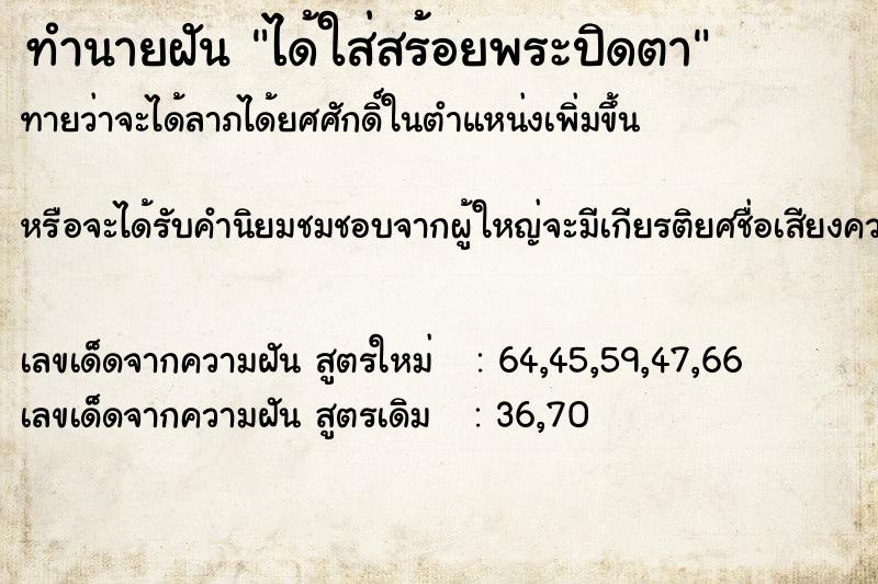 ทำนายฝัน ได้ใส่สร้อยพระปิดตา