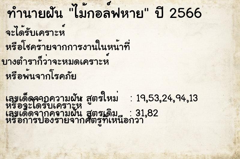 ทำนายฝัน ไม้กอล์ฟหาย ทำนายฝัน ไม้กอล์ฟหาย