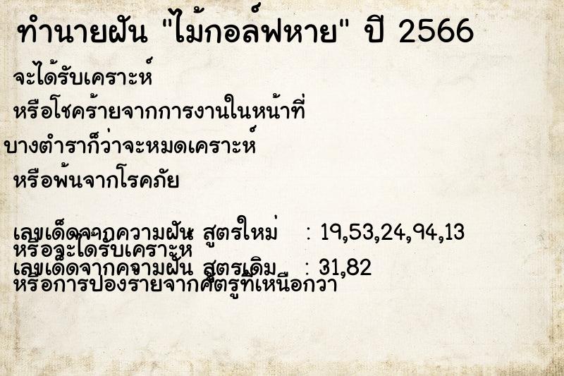 ทำนายฝัน ไม้กอล์ฟหาย ตำราโบราณ แม่นที่สุดในโลก