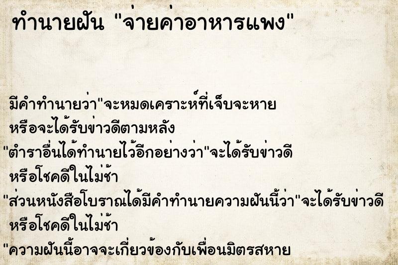 ทำนายฝัน จ่ายค่าอาหารแพง ทำนายฝัน จ่ายค่าอาหารแพง