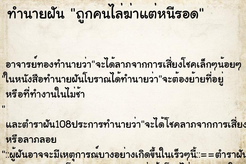 ทำนายฝัน ถูกคนไล่ฆ่าแต่หนีรอด