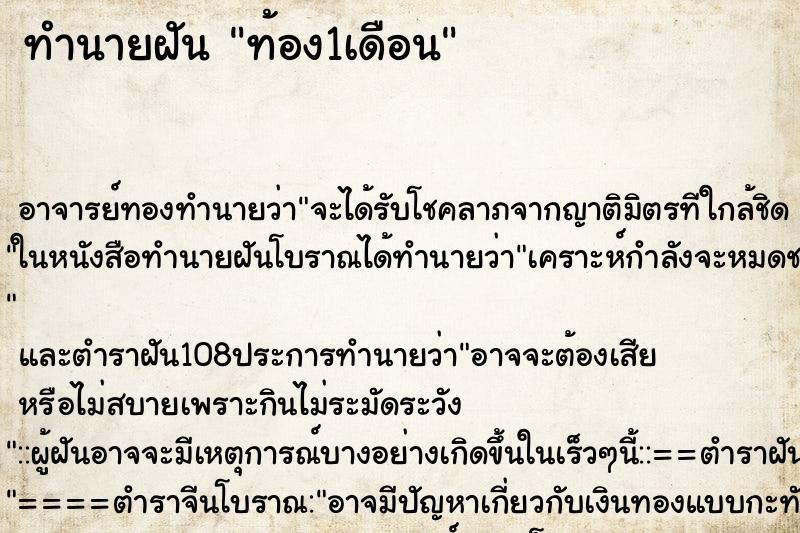 ทำนายฝัน ท้อง1เดือน