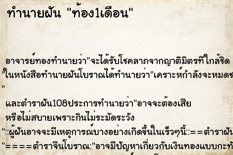 ทำนายฝัน ท้อง1เดือน ตำราโบราณ แม่นที่สุดในโลก