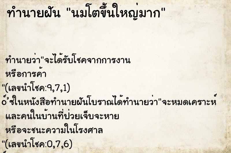 ทำนายฝัน นมโตขึ้นใหญ่มาก ตำราโบราณ แม่นที่สุดในโลก