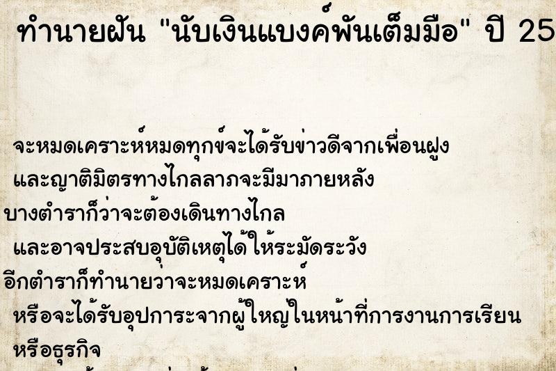 ทำนายฝัน นับเงินแบงค์พันเต็มมือ ทำนายฝัน นับเงินแบงค์พันเต็มมือ