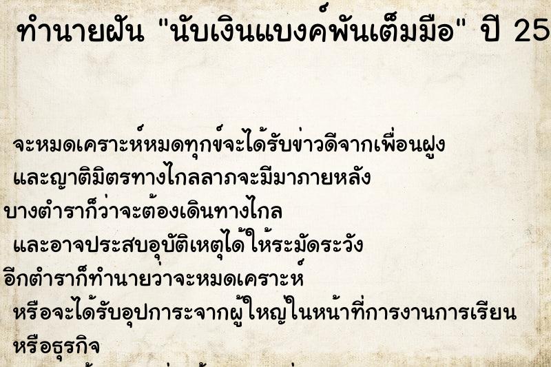 ทำนายฝัน นับเงินแบงค์พันเต็มมือ ตำราโบราณ แม่นที่สุดในโลก