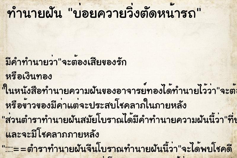 ทำนายฝันทำนายฝันบ่อยควายวิ่งตัดหน้ารถ
