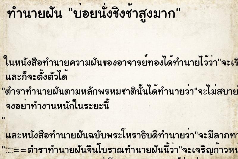 ทำนายฝัน บ่อยนั่งชิงช้าสูงมาก