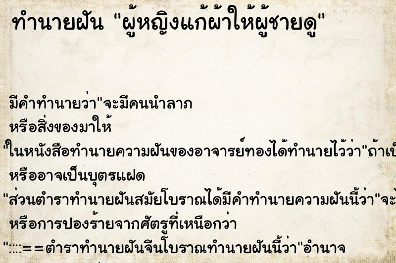 ทำนายฝันทำนายฝันผู้หญิงแก้ผ้าให้ผู้ชายดู