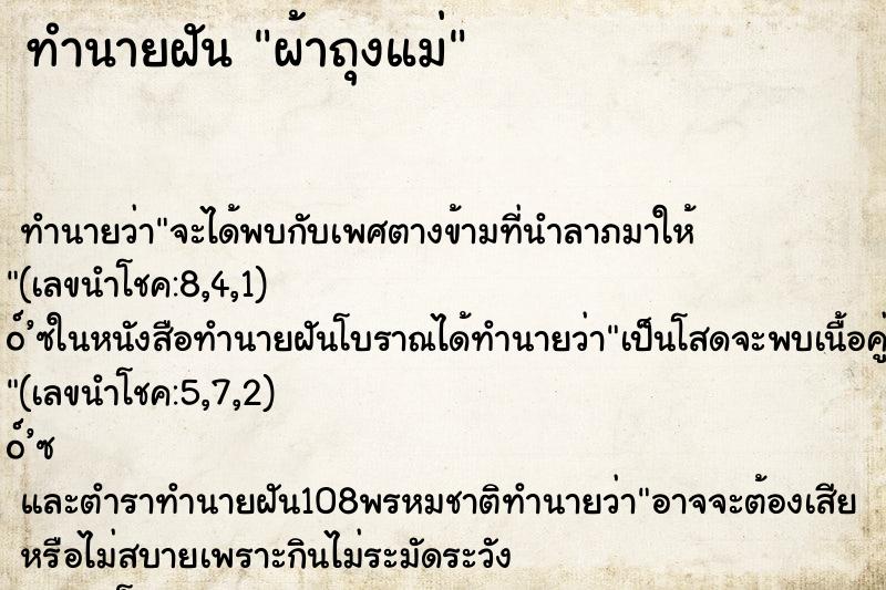 ทำนายฝัน ผ้าถุงแม่ ทำนายฝัน ผ้าถุงแม่