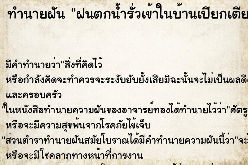 ทำนายฝัน ฝนตกน้ำรั่วเข้าในบ้านเปียกเตียงนอนน้ำรั่วเต็มบ้าน ตำราโบราณ แม่นที่สุดในโลก