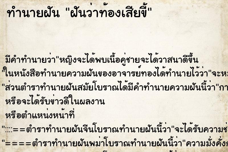 ทำนายฝันทำนายฝันฝันว่าท้องเสียขี้